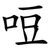 哣