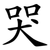 哭