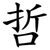 哲