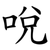 哾