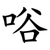 唂