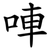 唓