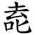 唟