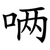 唡