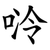 唥
