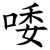 唩
