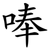 唪