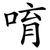 唷