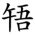 啎