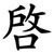 啓