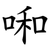 啝