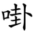 啩