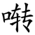 啭
