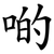 啲