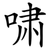 啸