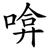 啽
