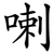 喇