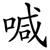 喊