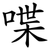 喋