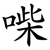 喍