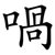 喎