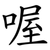 喔