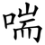 喘
