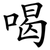 喝