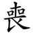 喪