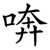 喯