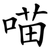 喵