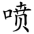喷