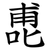 喸
