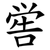 喾