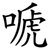 嗁