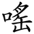 嗂