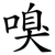 嗅