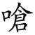 嗆