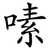 嗉