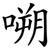 嗍