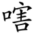 嗐