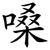 嗓