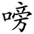 嗙
