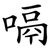 嗝