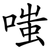 嗤