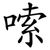 嗦