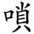 嗩