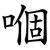 嗰