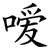 嗳