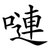 嗹